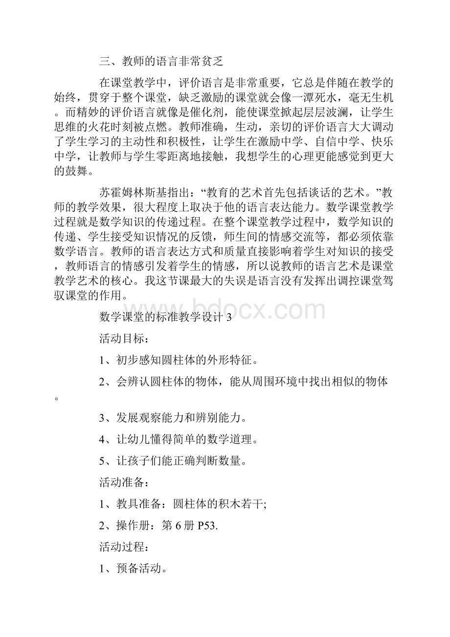 数学课堂的标准教学设计.docx_第3页