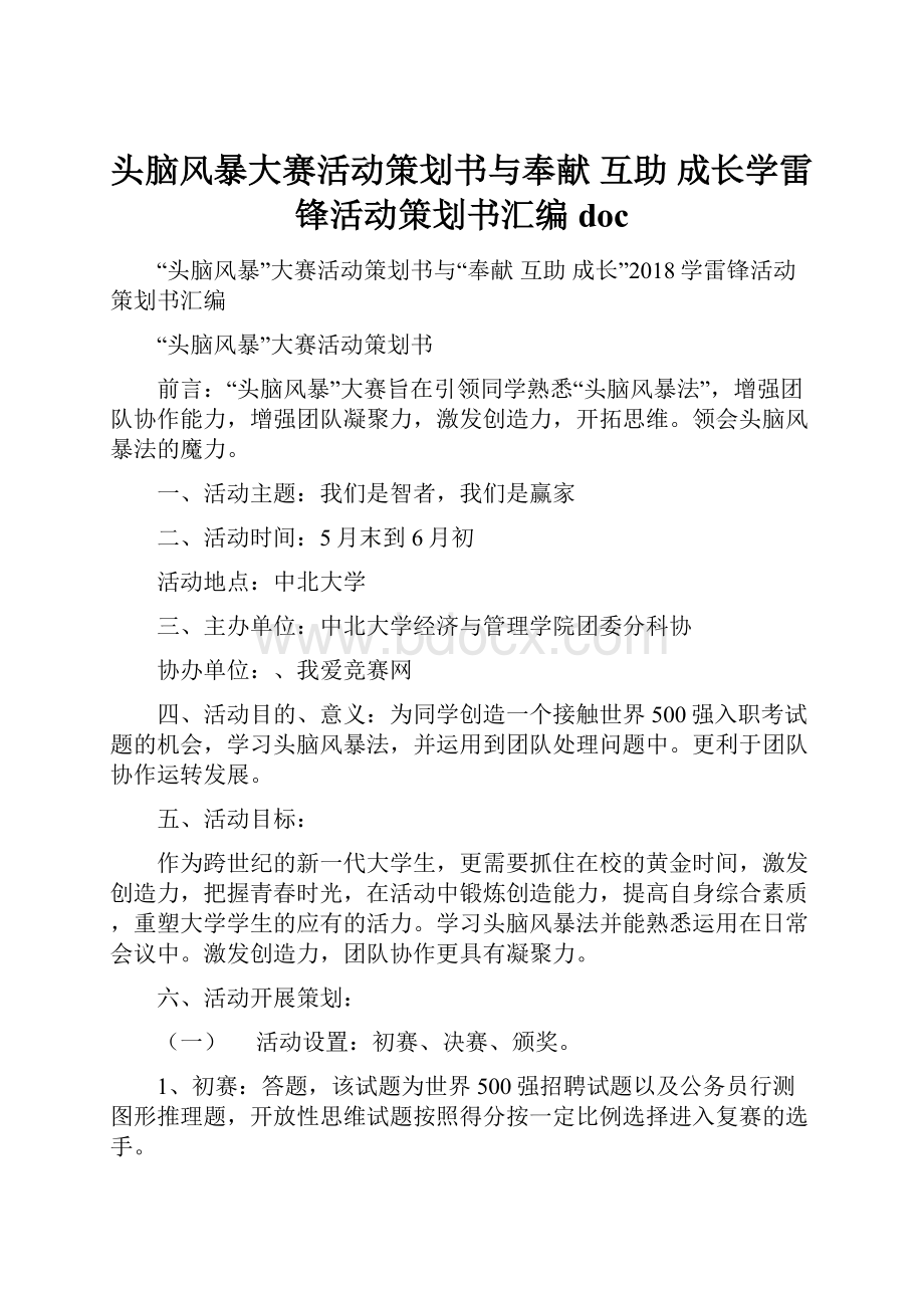 头脑风暴大赛活动策划书与奉献 互助 成长学雷锋活动策划书汇编doc.docx_第1页