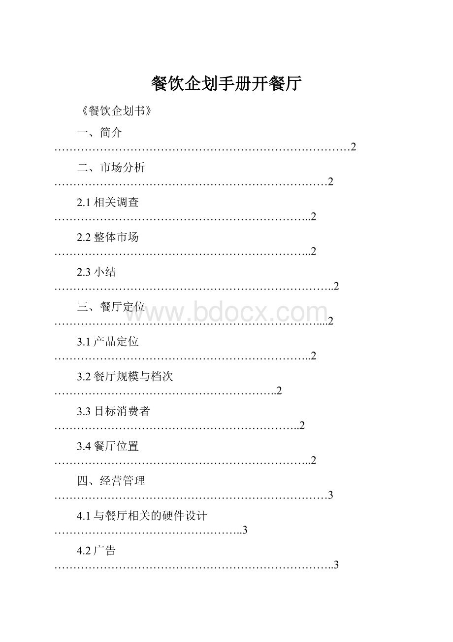 餐饮企划手册开餐厅.docx_第1页