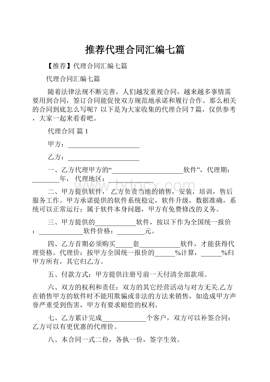 推荐代理合同汇编七篇.docx_第1页