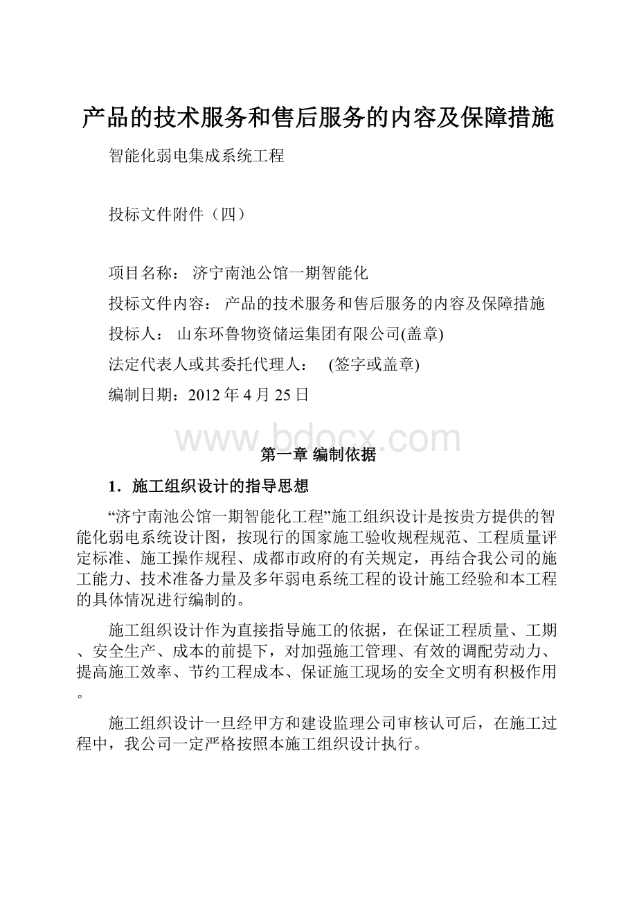 产品的技术服务和售后服务的内容及保障措施.docx_第1页