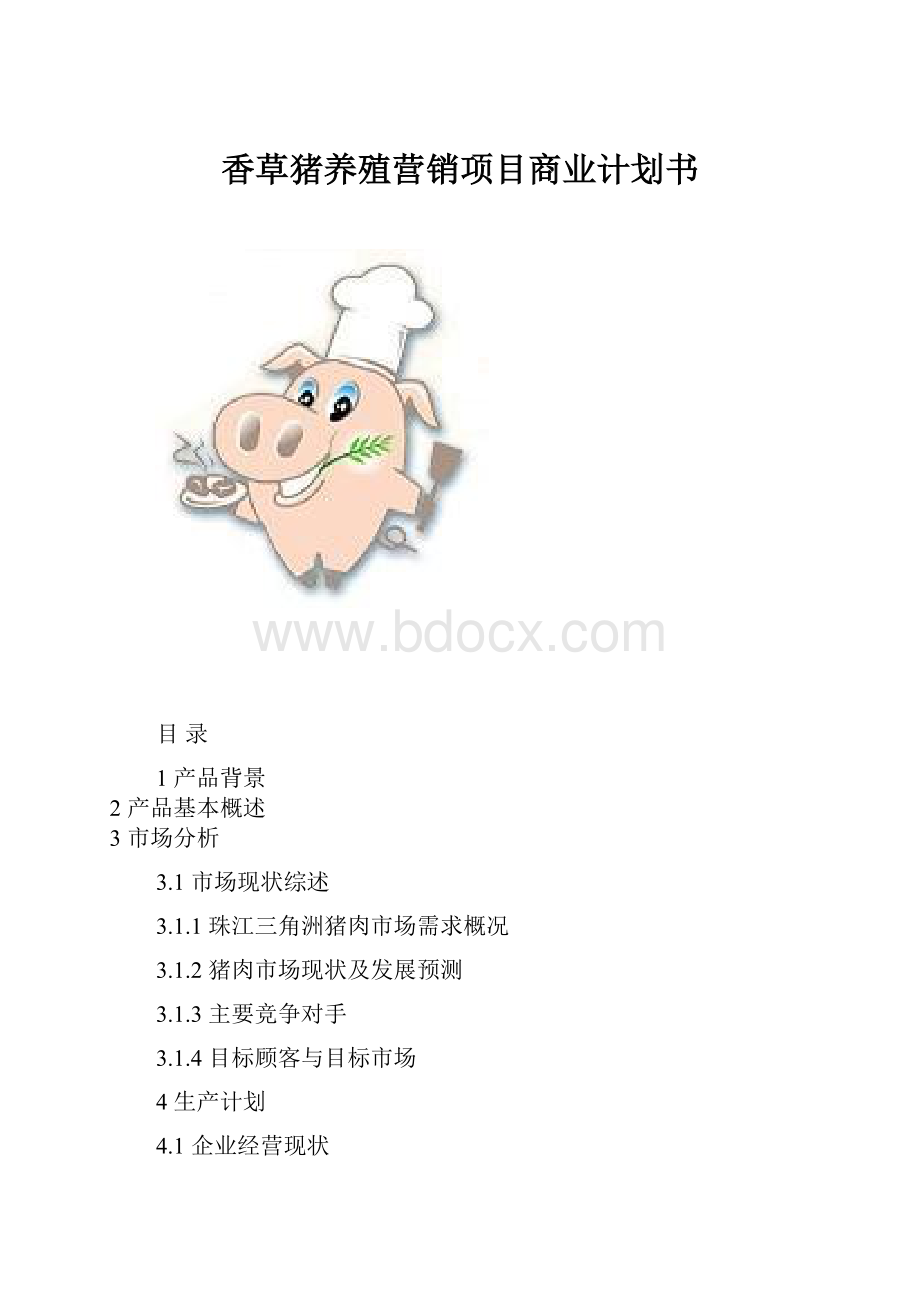 香草猪养殖营销项目商业计划书.docx_第1页