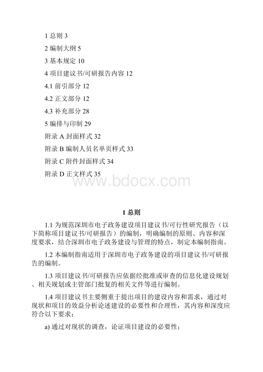 电子政务建议书可研编写指南1227.docx_第2页