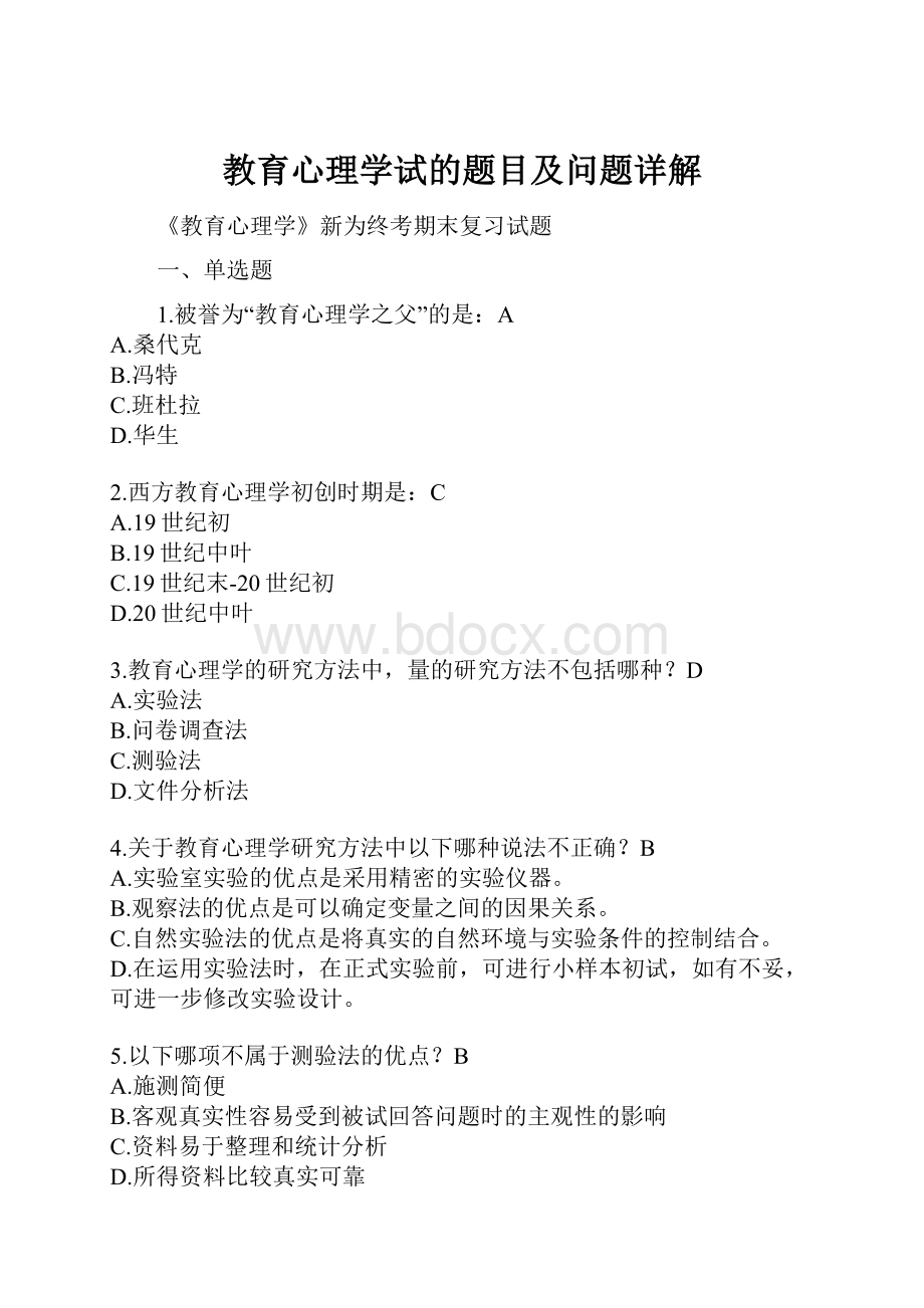 教育心理学试的题目及问题详解.docx_第1页