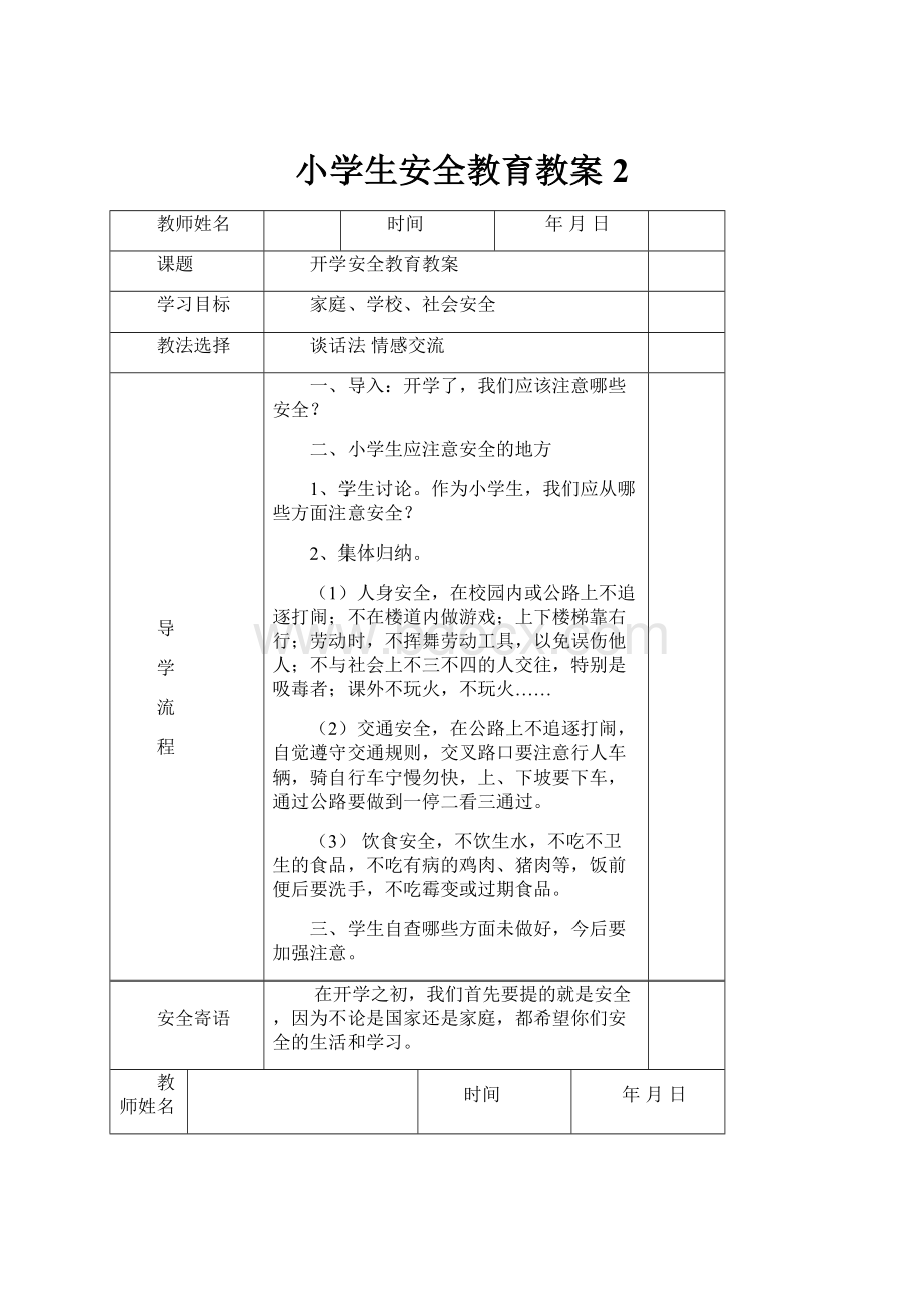 小学生安全教育教案2.docx