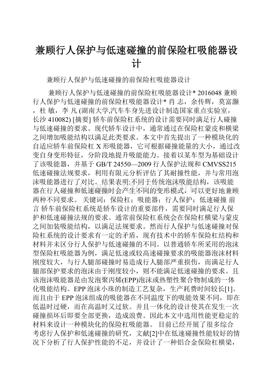 兼顾行人保护与低速碰撞的前保险杠吸能器设计.docx_第1页