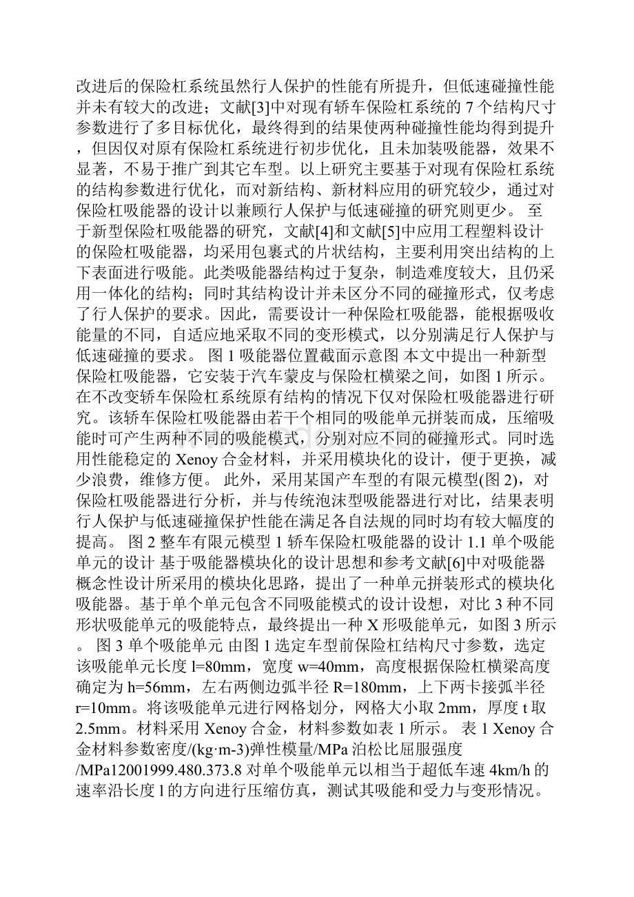 兼顾行人保护与低速碰撞的前保险杠吸能器设计.docx_第2页