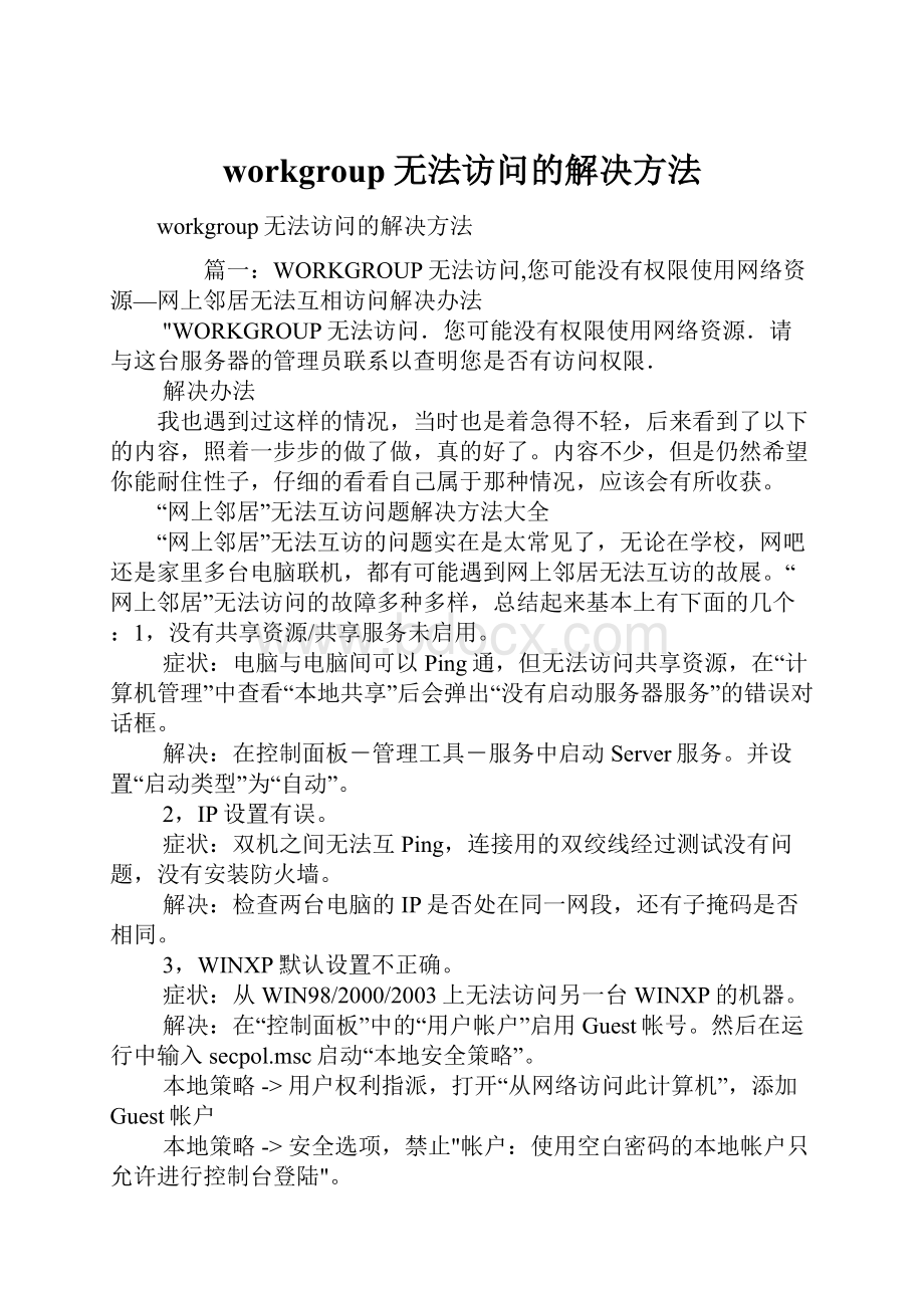 workgroup无法访问的解决方法.docx_第1页