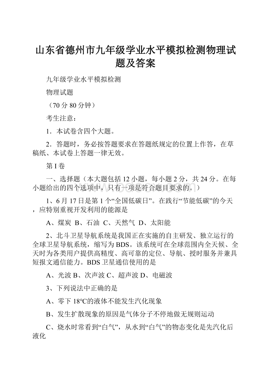 山东省德州市九年级学业水平模拟检测物理试题及答案.docx_第1页