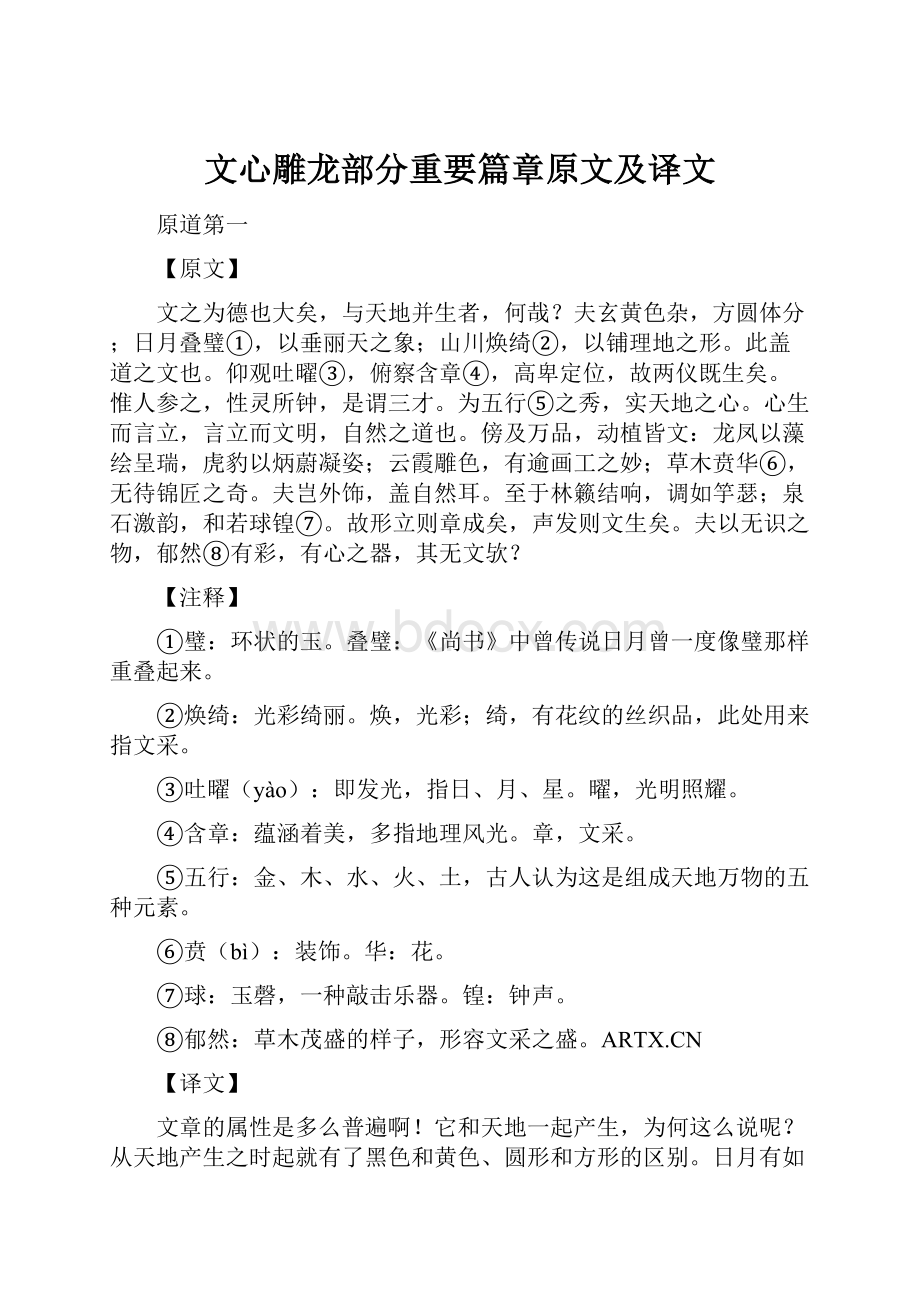 文心雕龙部分重要篇章原文及译文.docx