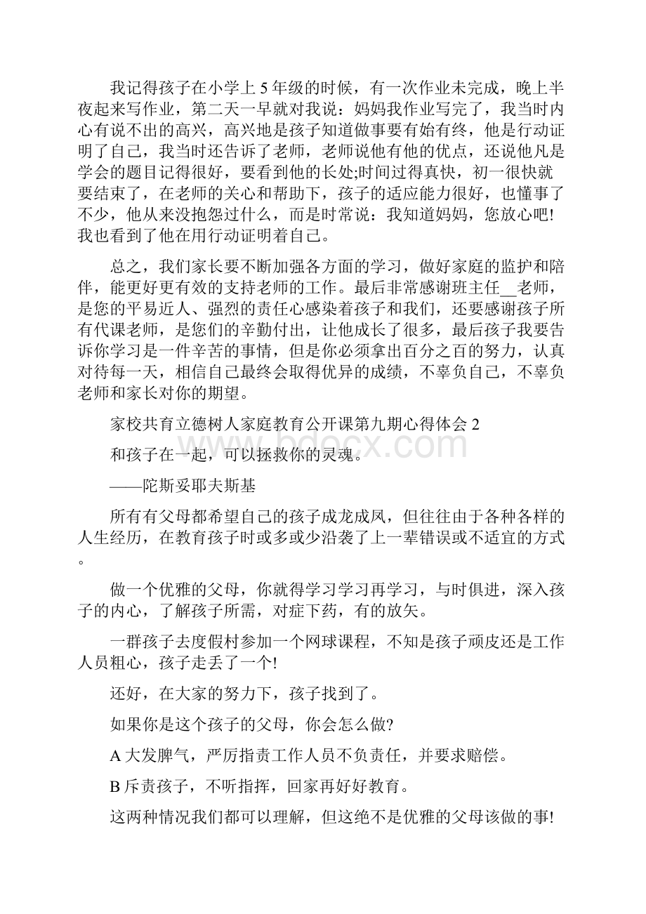 家校共育立德树人家庭教育公开课第九期心得5篇.docx_第3页