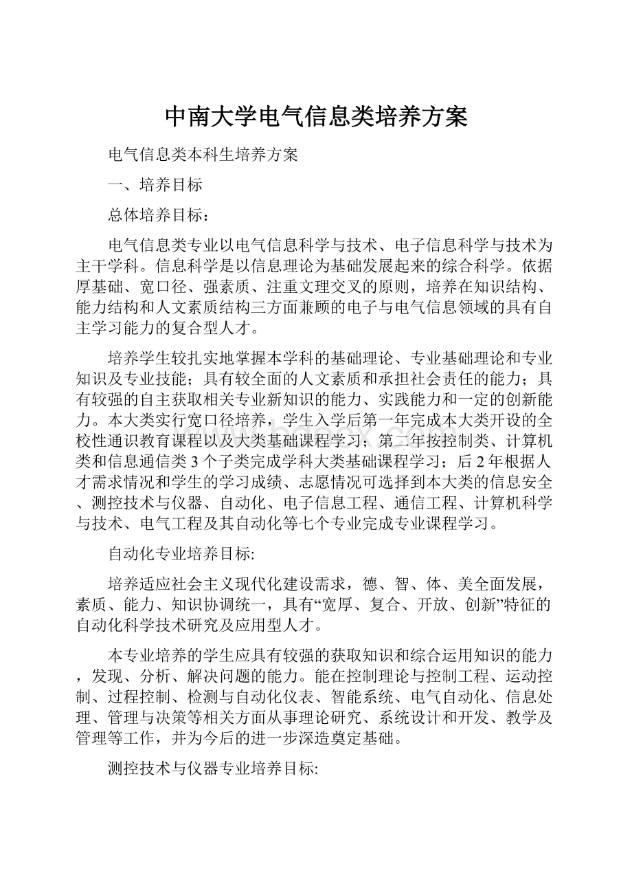 中南大学电气信息类培养方案.docx