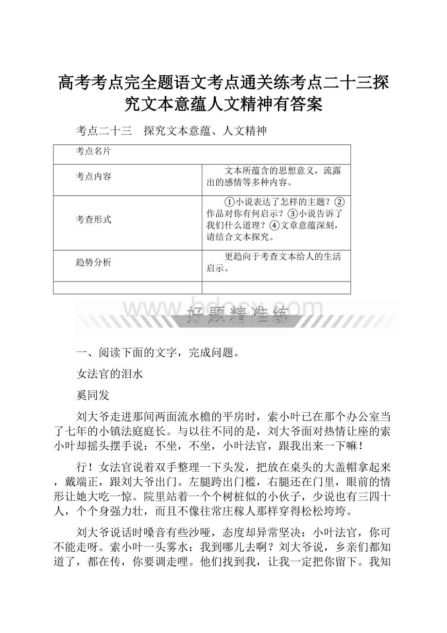 高考考点完全题语文考点通关练考点二十三探究文本意蕴人文精神有答案.docx_第1页