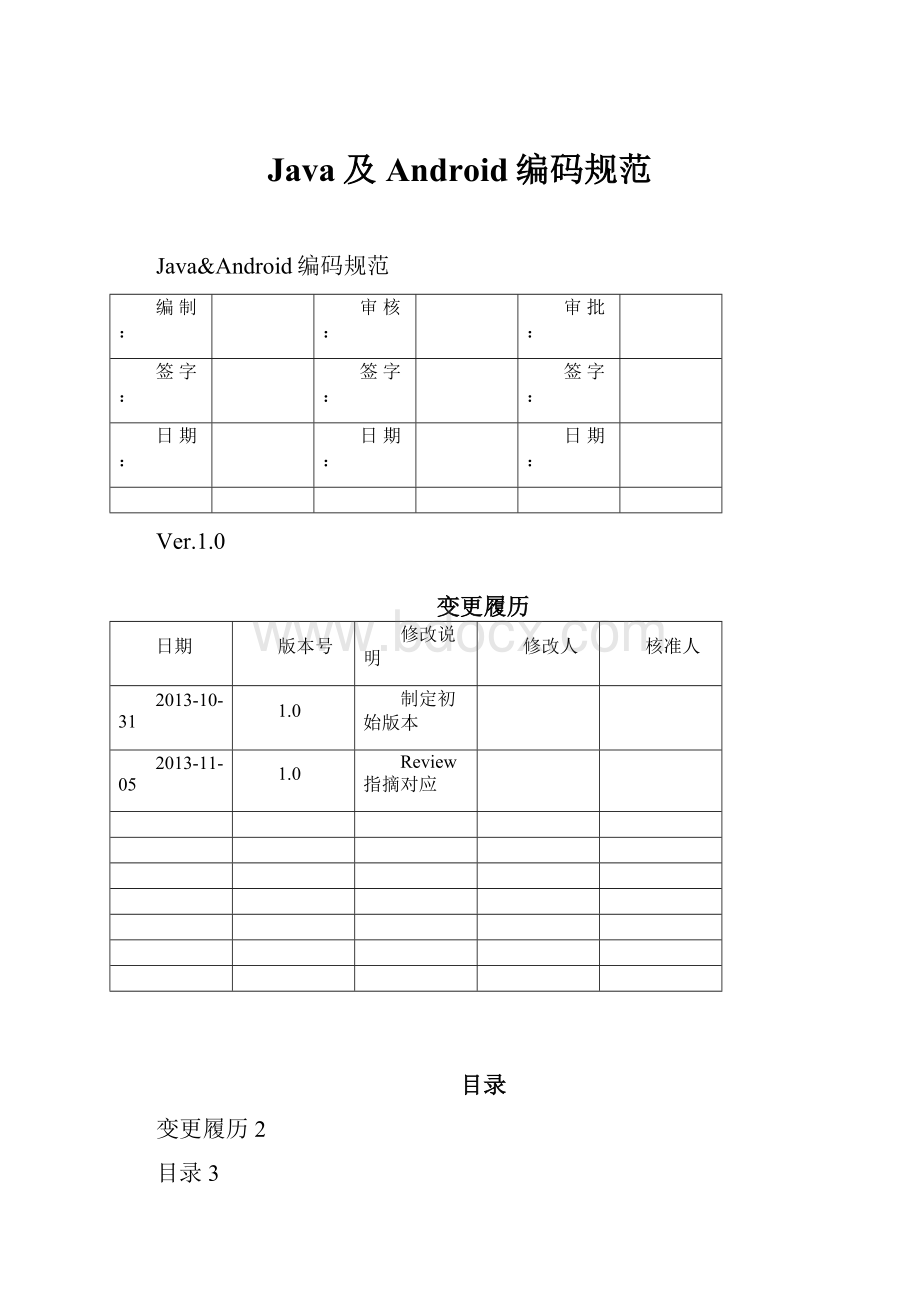 Java及Android编码规范.docx_第1页