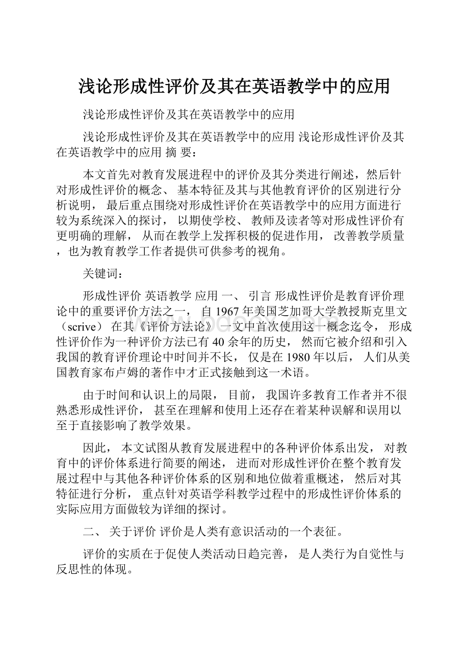 浅论形成性评价及其在英语教学中的应用.docx_第1页