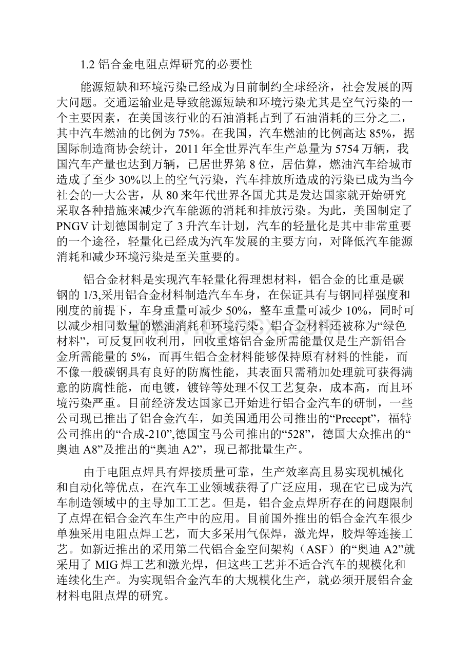 铝合金电阻点焊的加工工艺研究.docx_第3页