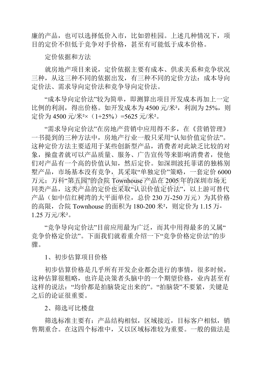 房地产价格制定原则.docx_第2页