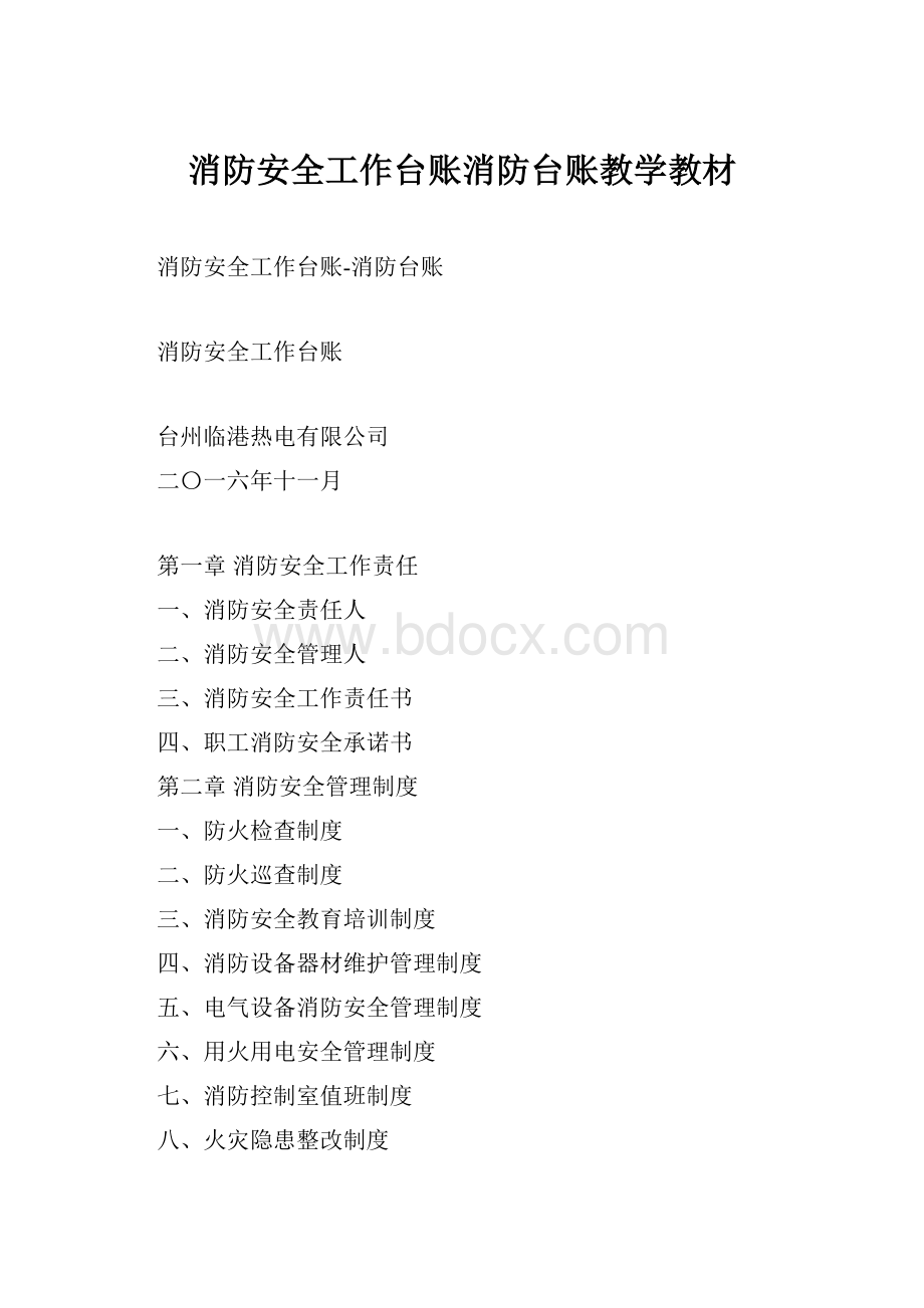 消防安全工作台账消防台账教学教材.docx