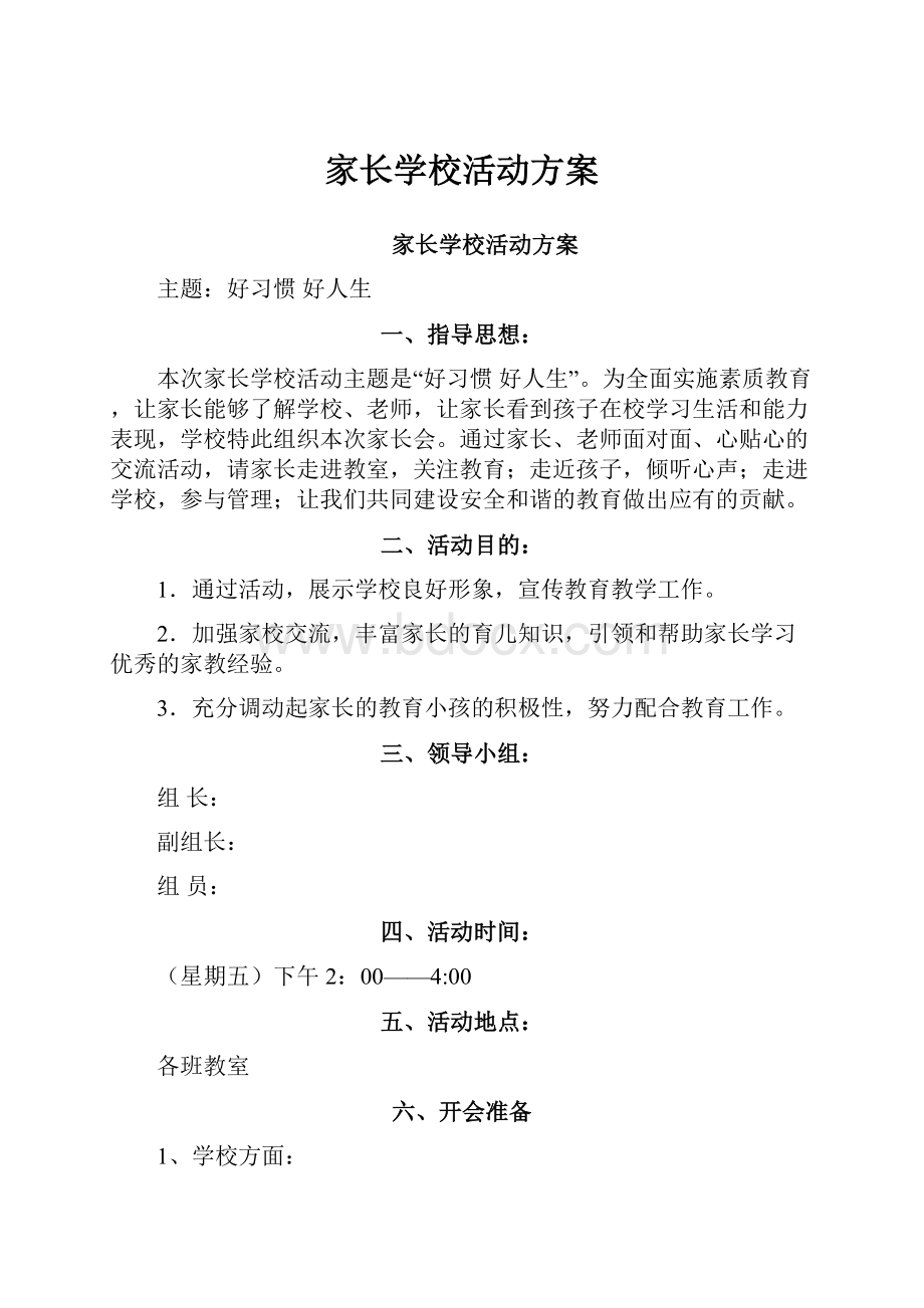 家长学校活动方案.docx