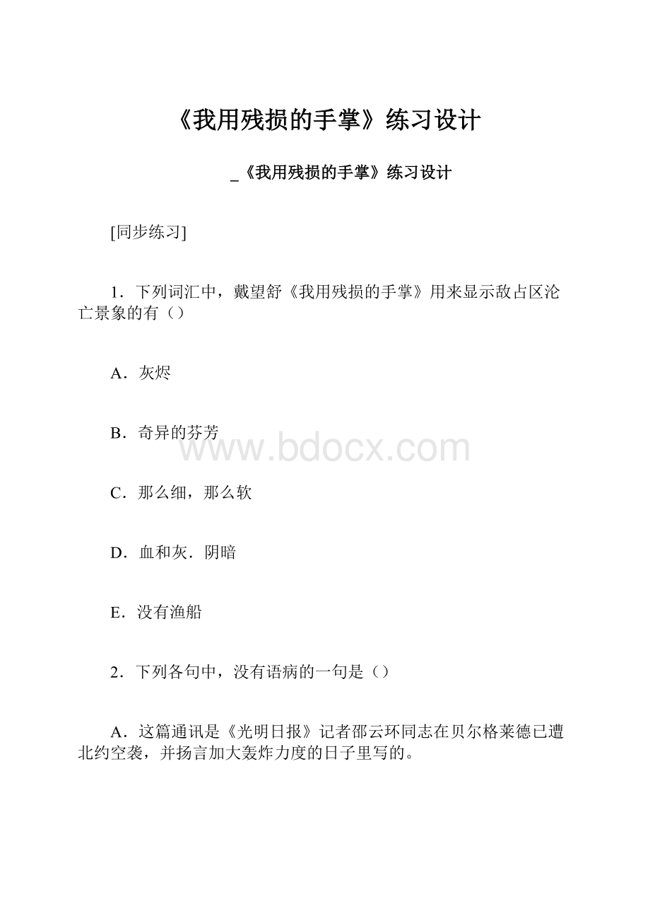 《我用残损的手掌》练习设计.docx_第1页