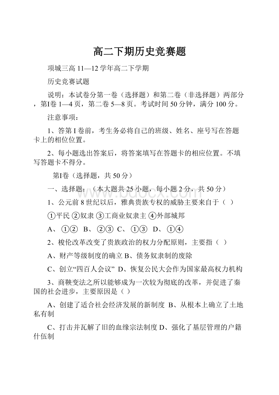 高二下期历史竞赛题.docx_第1页