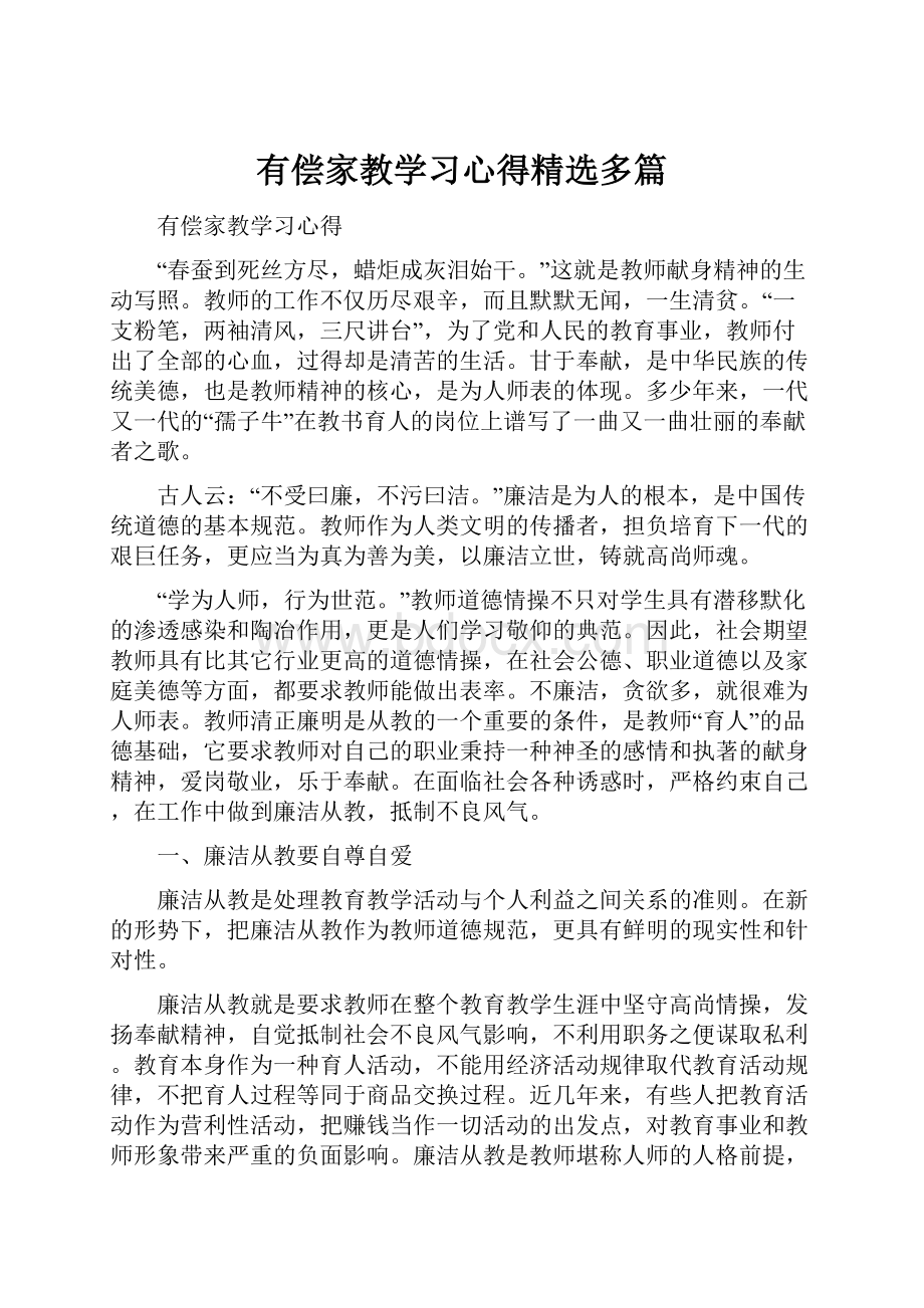 有偿家教学习心得精选多篇.docx_第1页