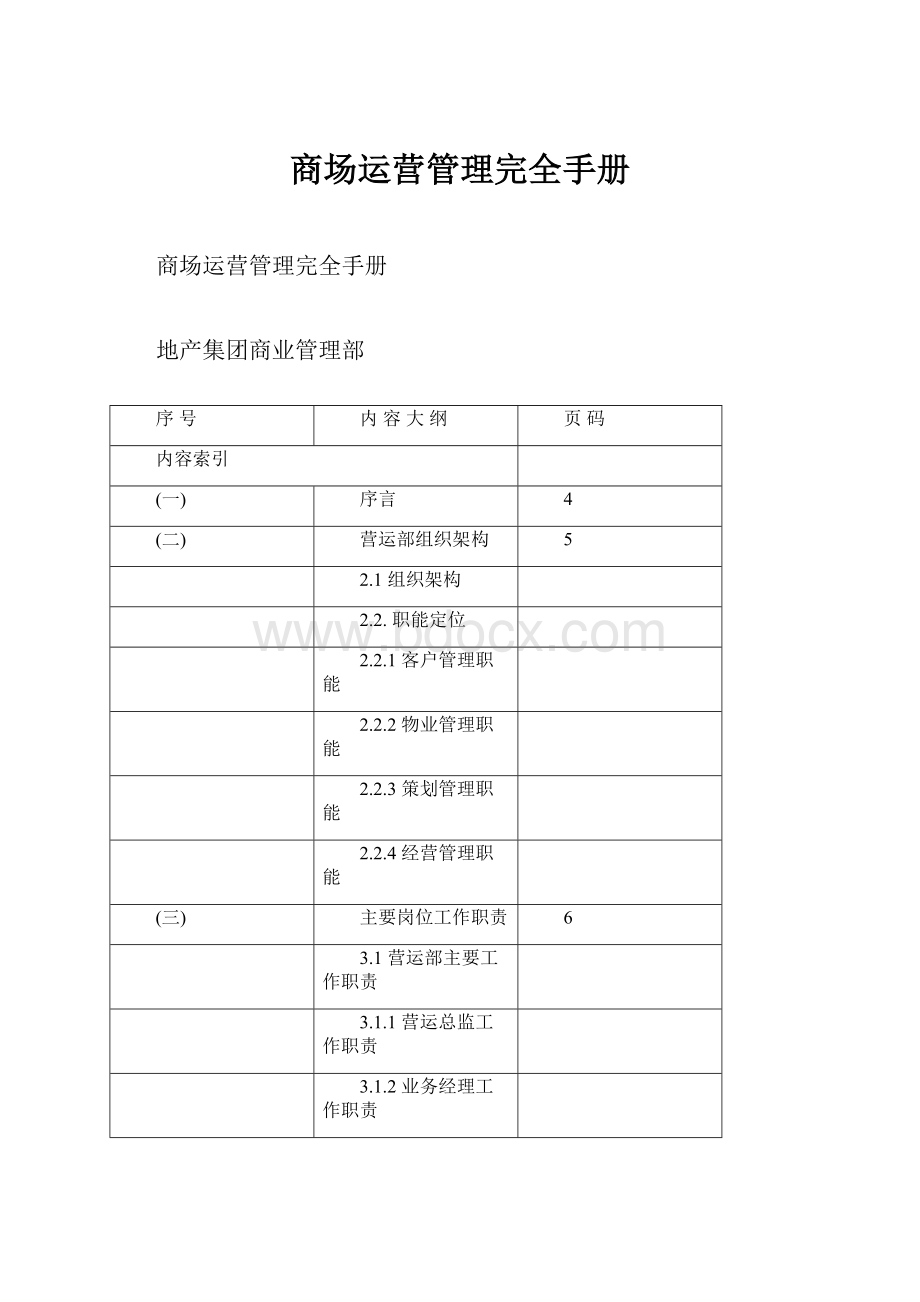 商场运营管理完全手册.docx