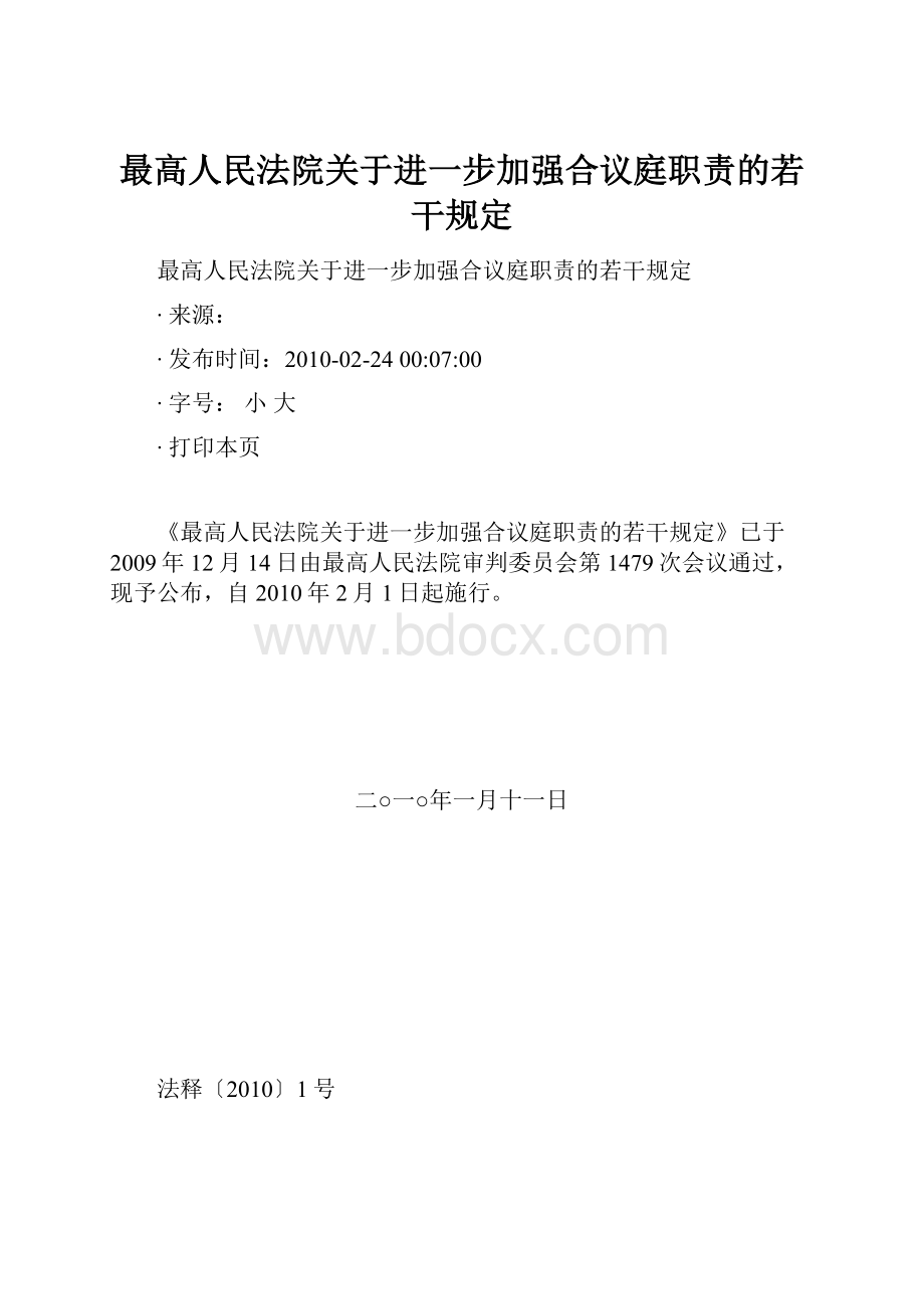 最高人民法院关于进一步加强合议庭职责的若干规定.docx_第1页