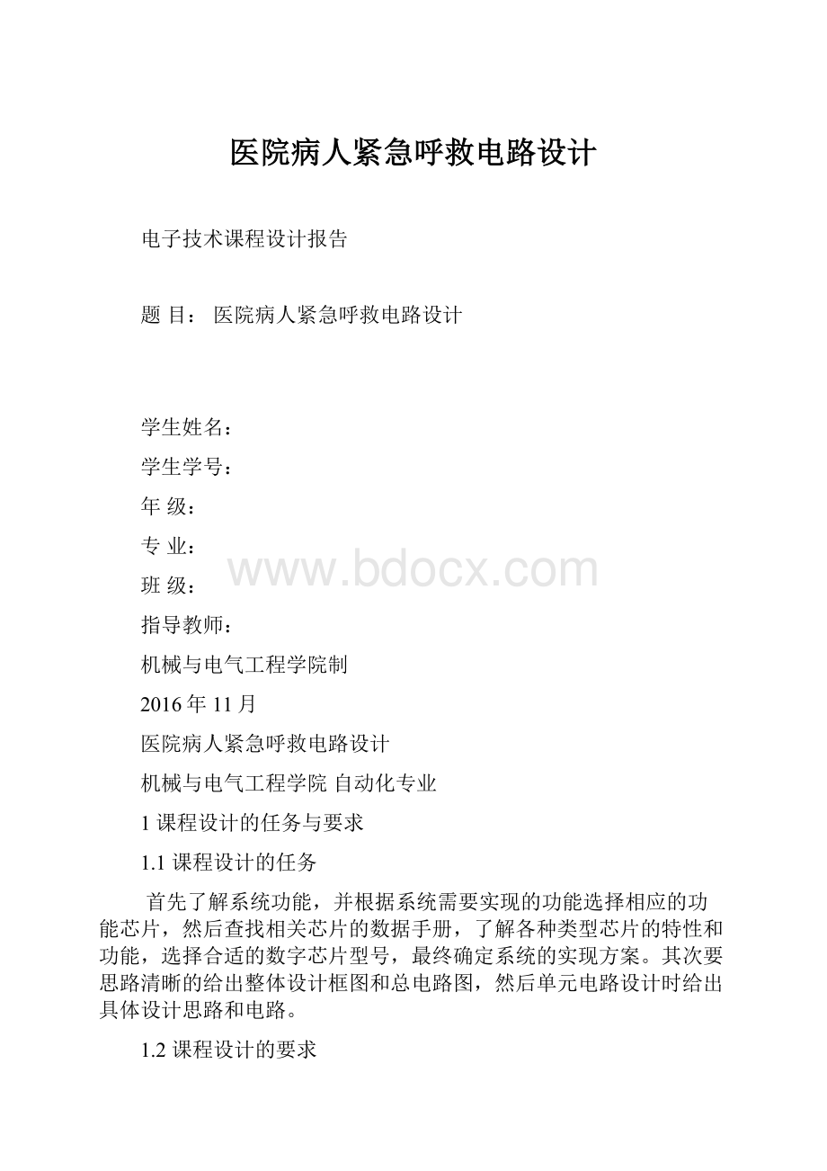 医院病人紧急呼救电路设计.docx