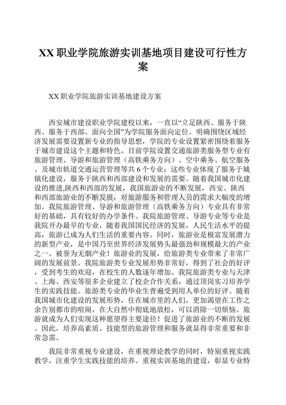 XX职业学院旅游实训基地项目建设可行性方案.docx_第1页