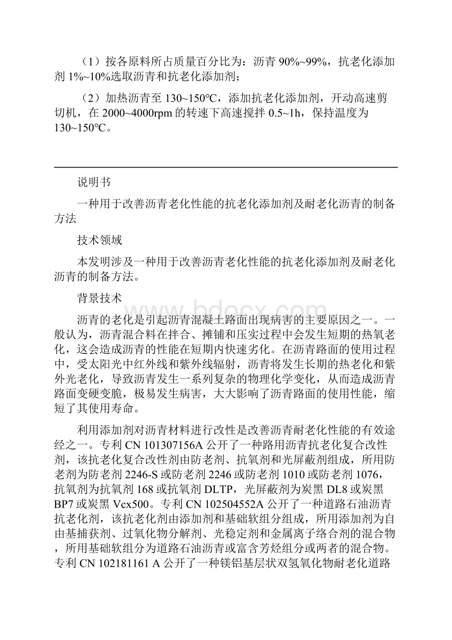 一种用于改善沥青老化性能的抗老化添加剂及耐老化沥青的制备方法0621.docx_第3页