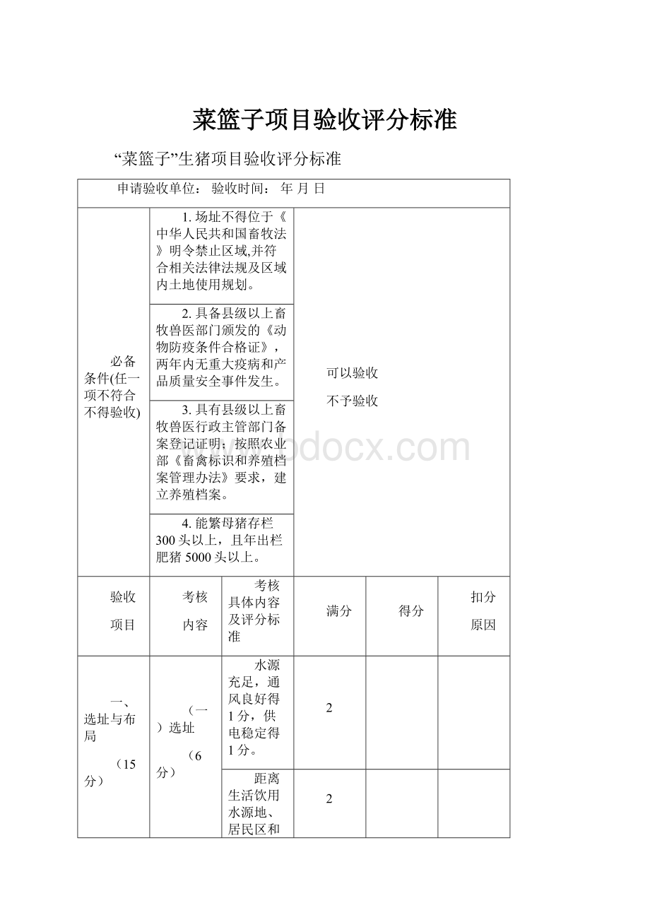 菜篮子项目验收评分标准.docx