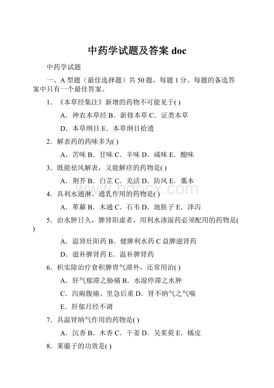 中药学试题及答案doc.docx