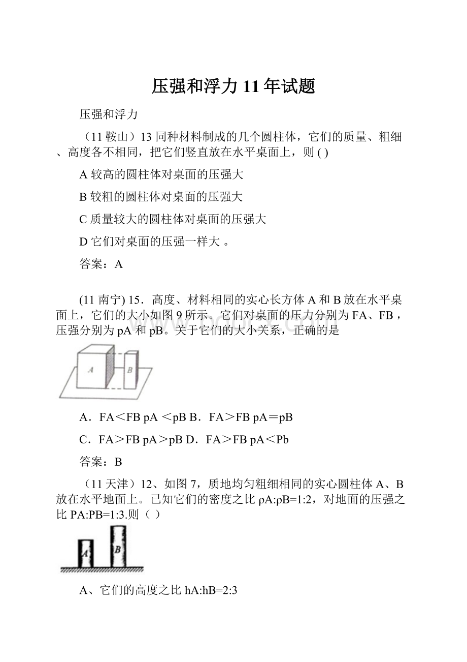 压强和浮力11年试题.docx_第1页