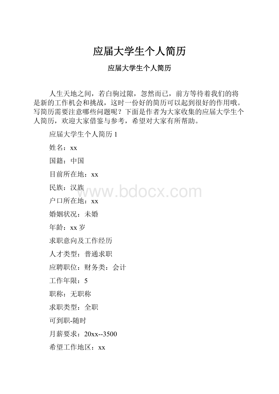 应届大学生个人简历.docx_第1页