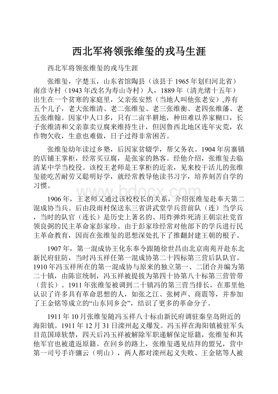 西北军将领张维玺的戎马生涯.docx