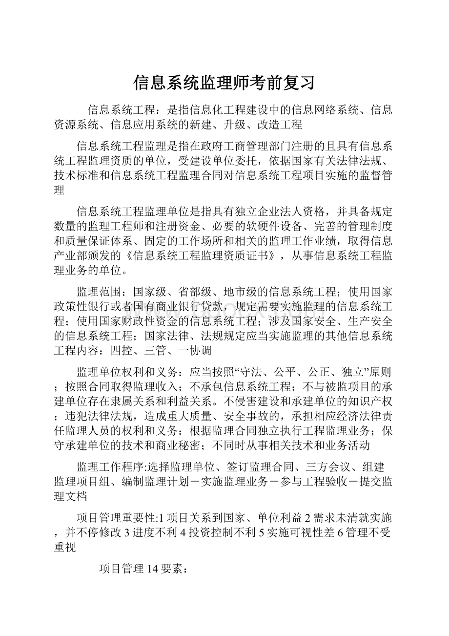 信息系统监理师考前复习.docx_第1页