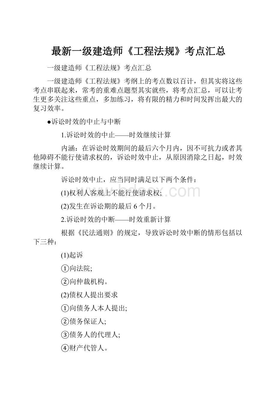 最新一级建造师《工程法规》考点汇总.docx