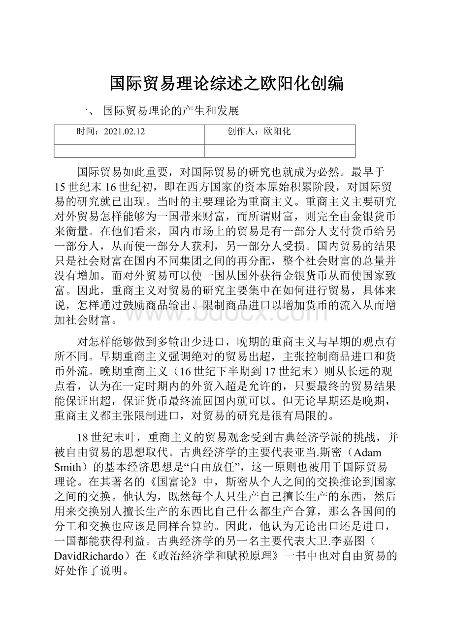 国际贸易理论综述之欧阳化创编.docx