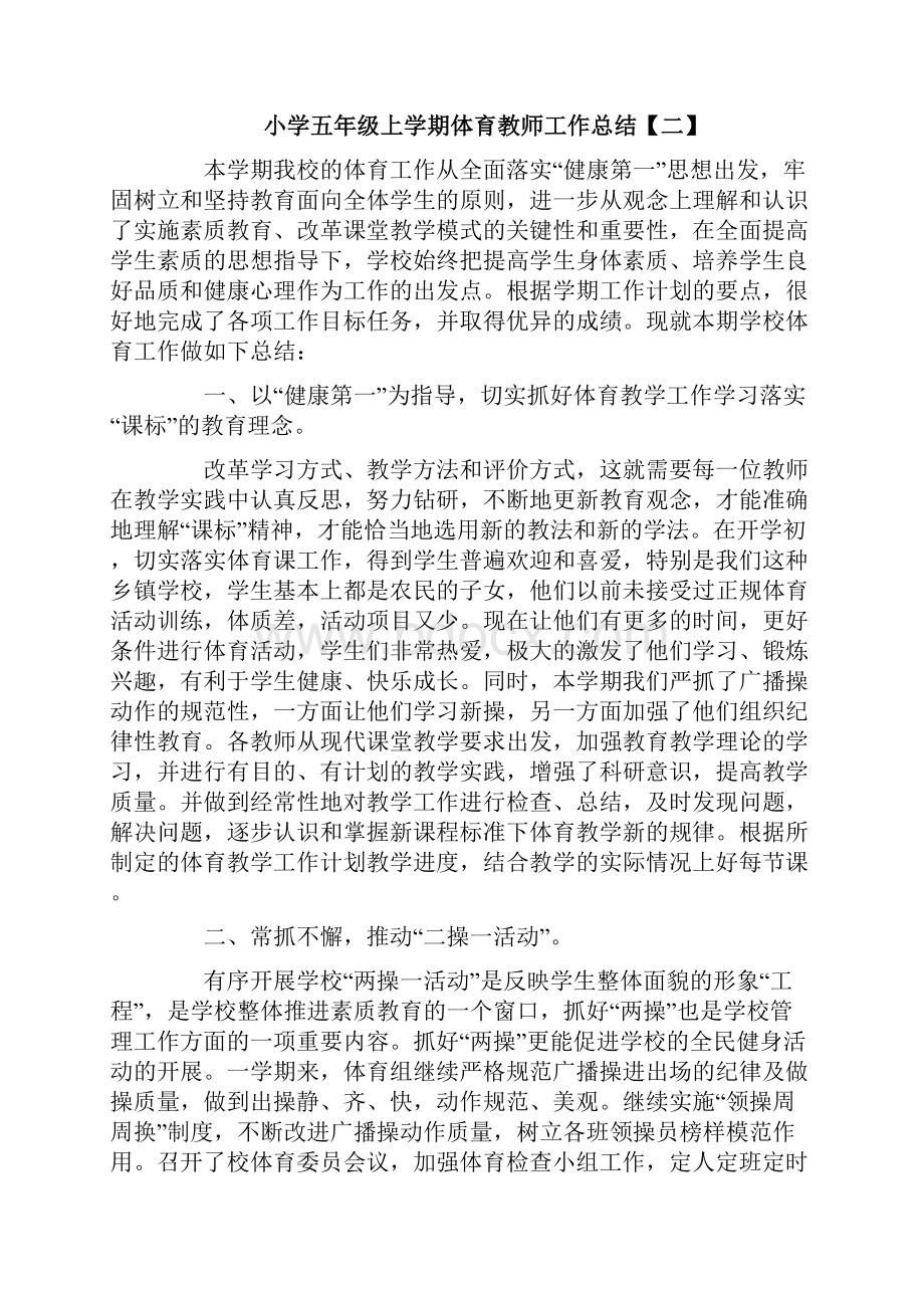 小学五年级上学期体育教师工作总结.docx_第3页