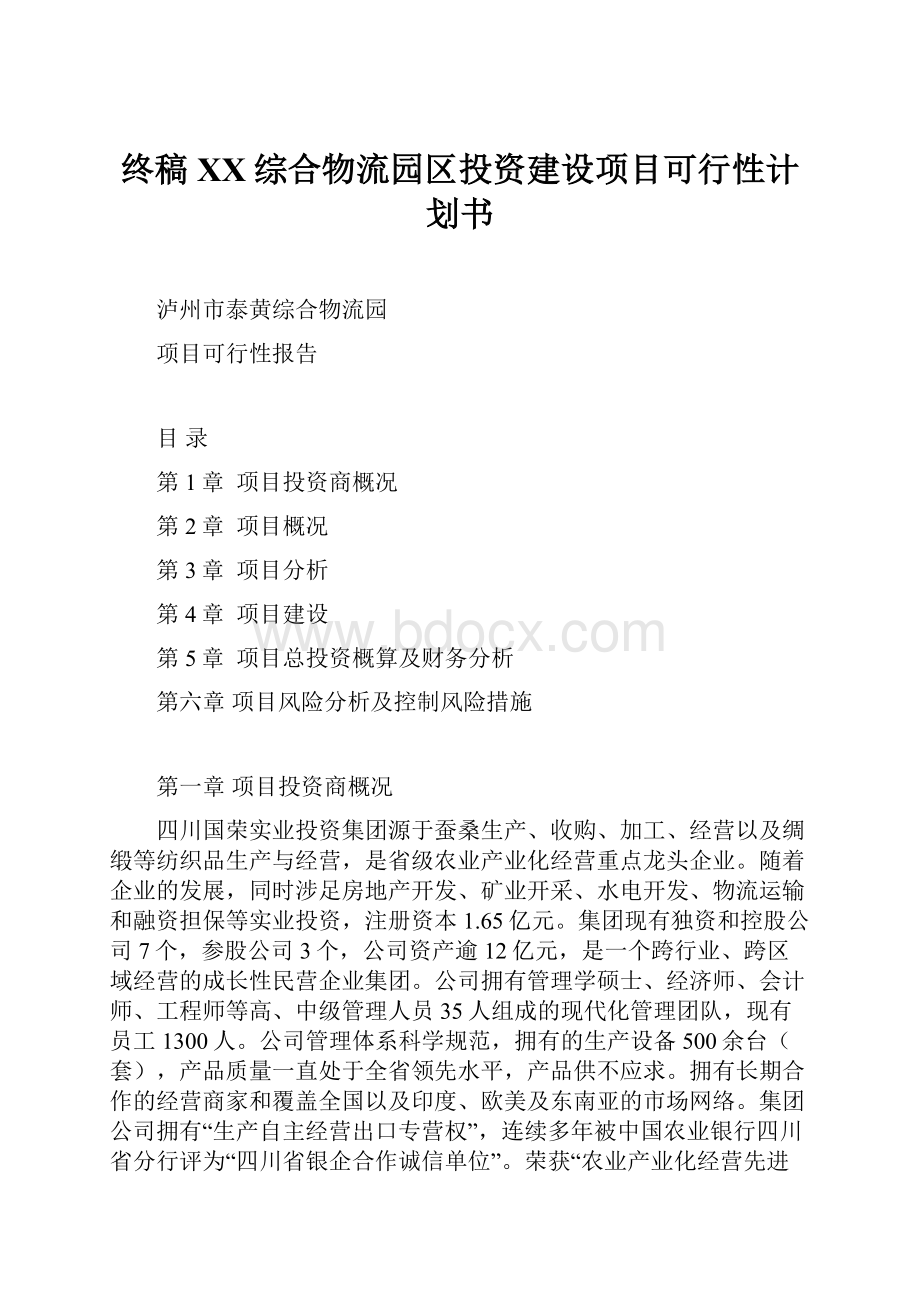 终稿XX综合物流园区投资建设项目可行性计划书.docx