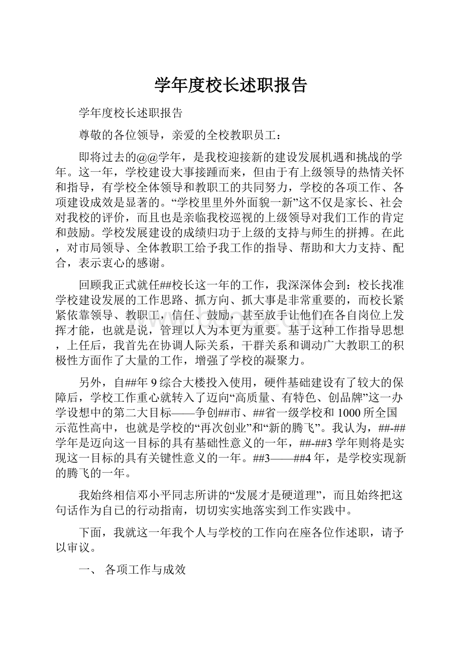 学年度校长述职报告.docx_第1页