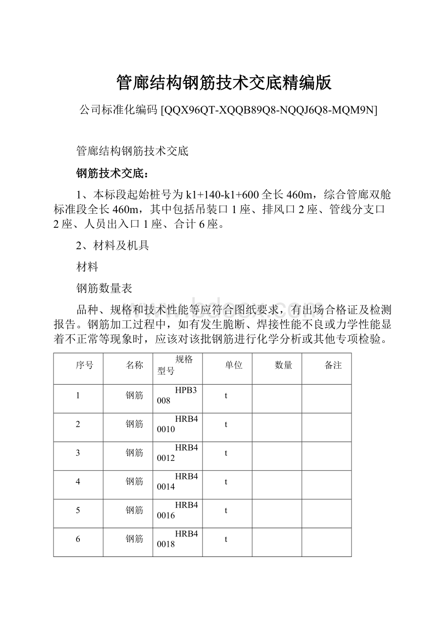 管廊结构钢筋技术交底精编版.docx