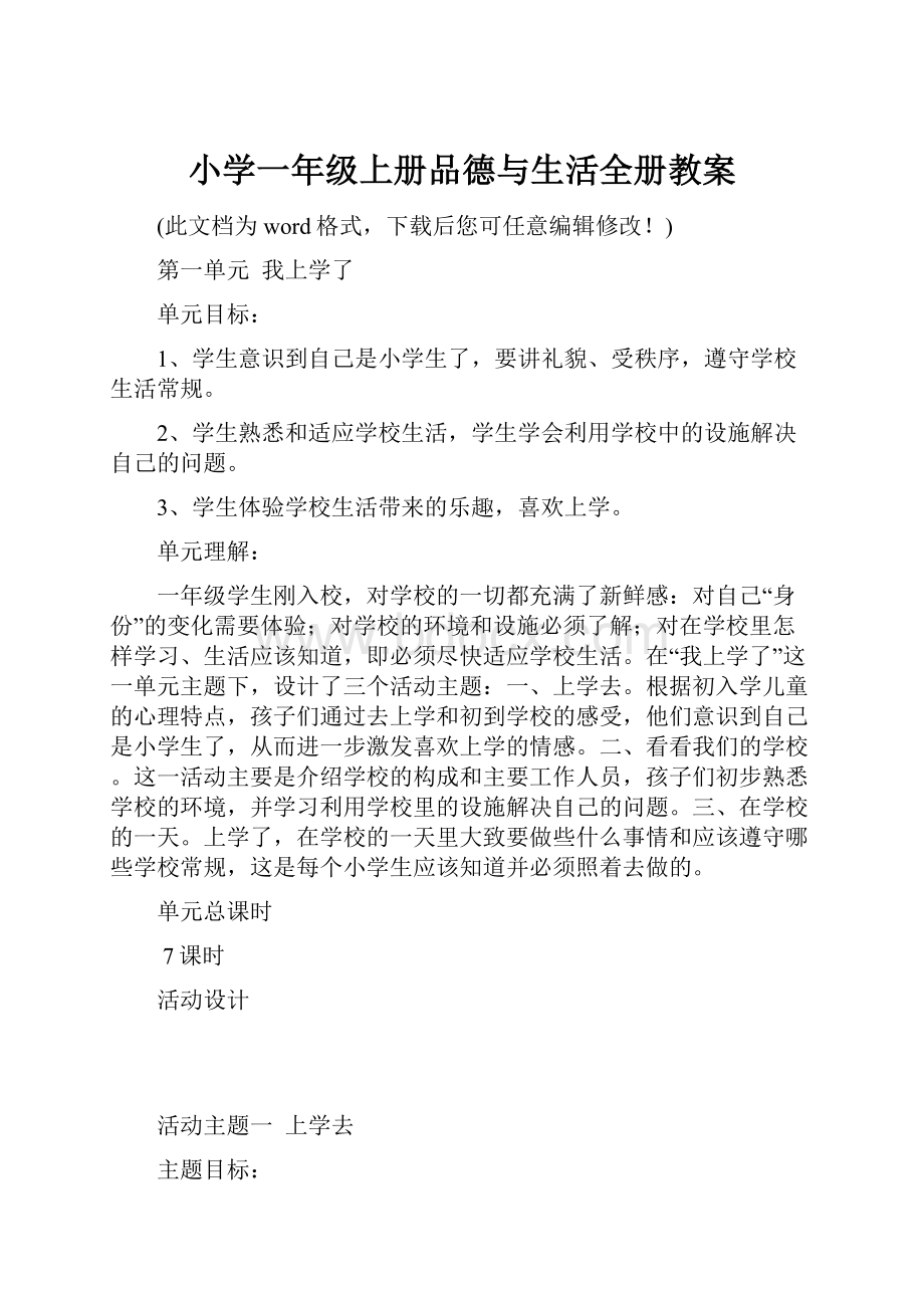 小学一年级上册品德与生活全册教案.docx