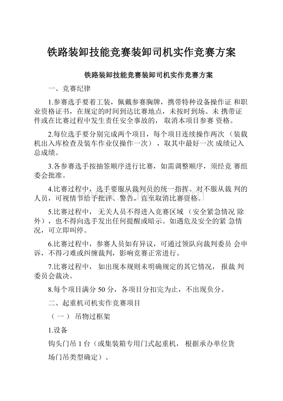 铁路装卸技能竞赛装卸司机实作竞赛方案.docx