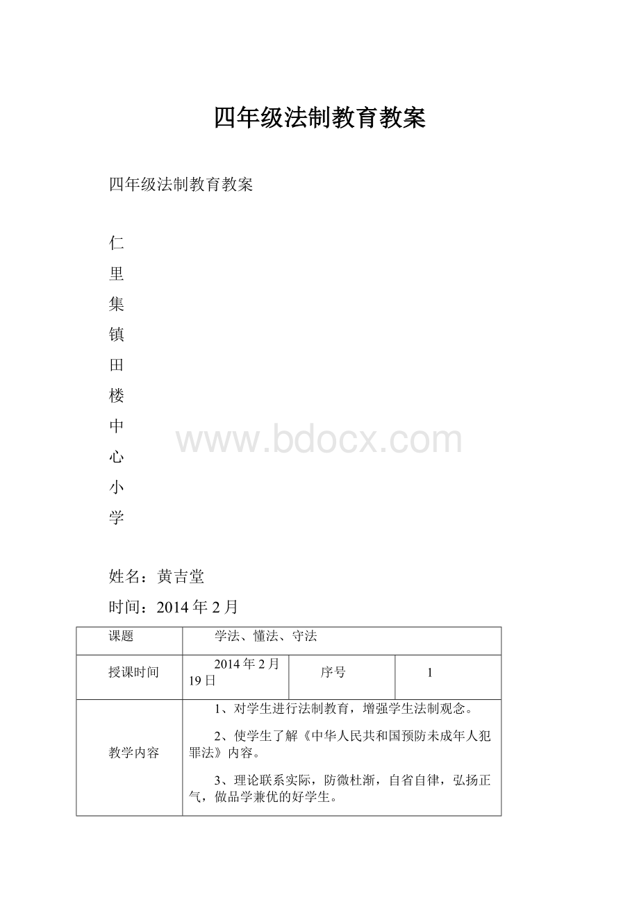 四年级法制教育教案.docx_第1页