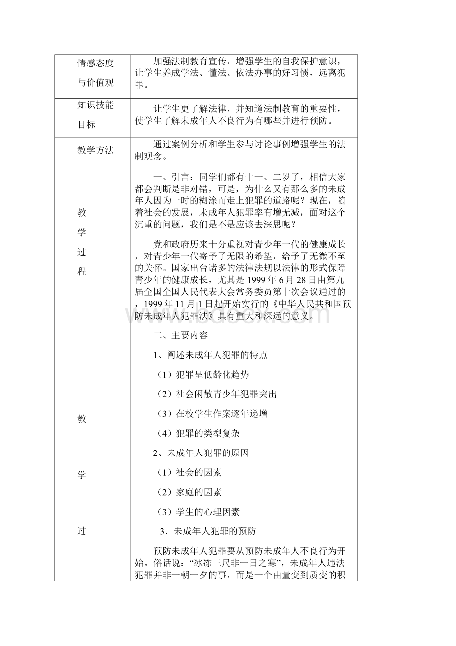 四年级法制教育教案.docx_第2页