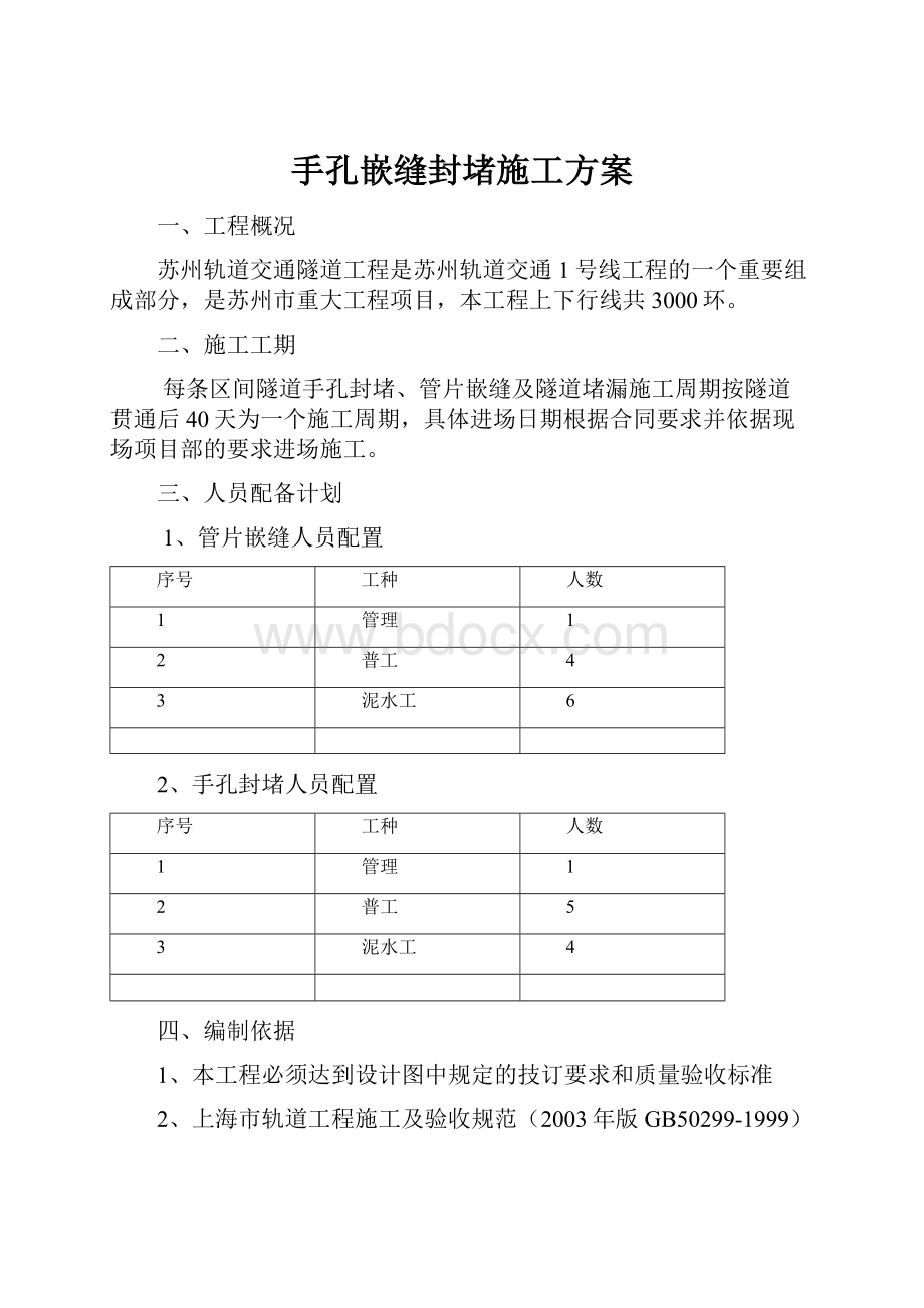 手孔嵌缝封堵施工方案.docx_第1页