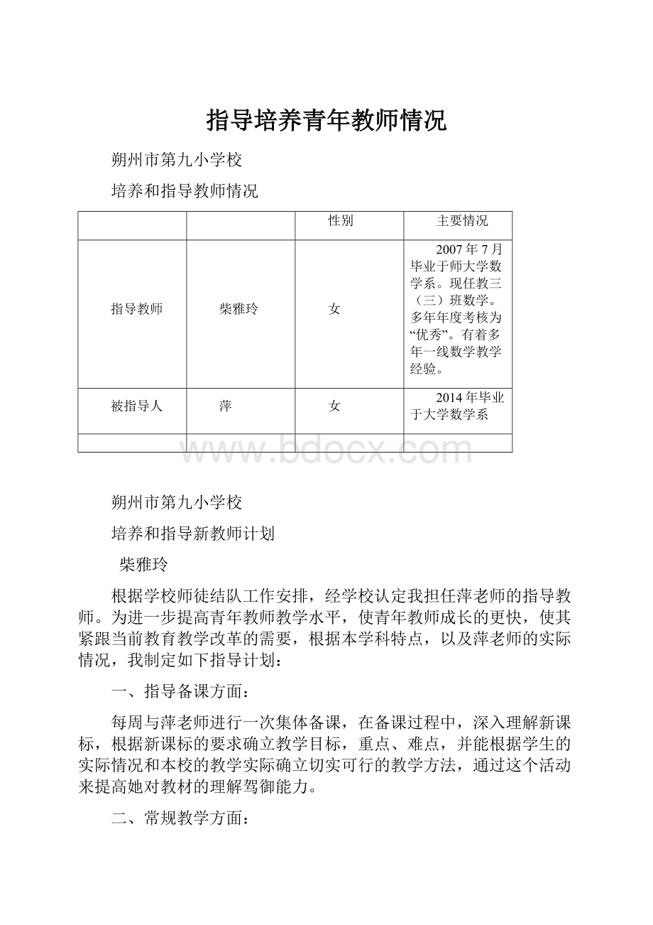 指导培养青年教师情况.docx