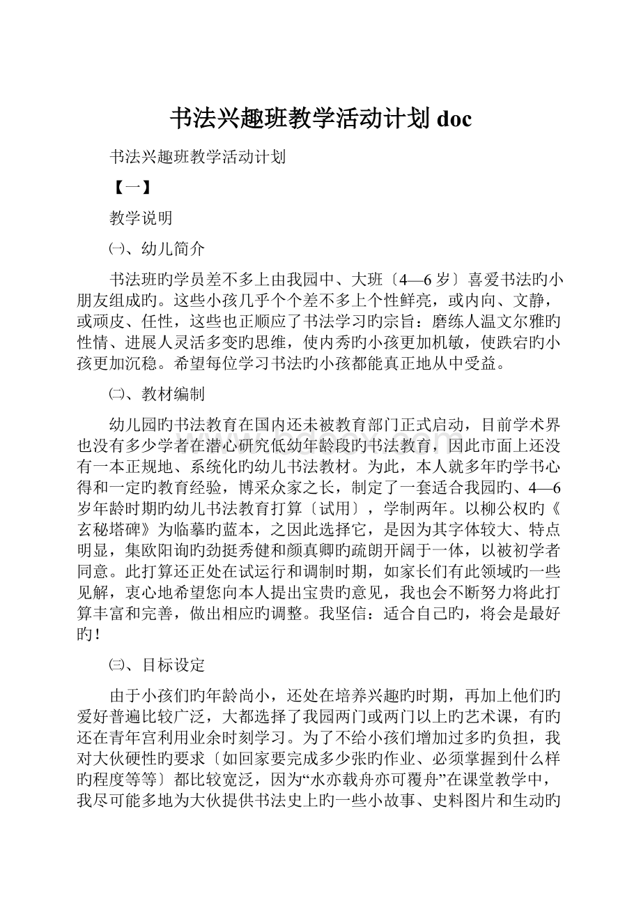 书法兴趣班教学活动计划doc.docx_第1页